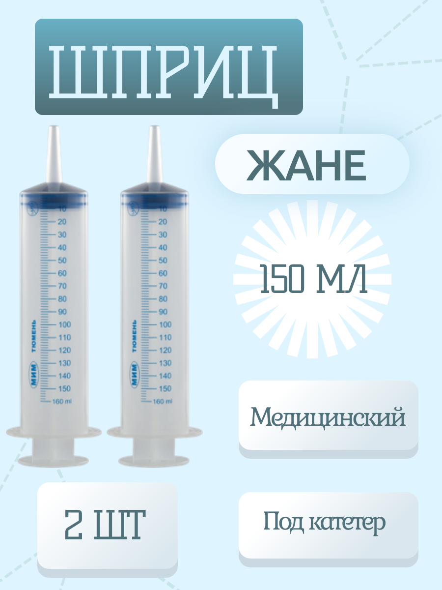 Шприц 3-комп. однораз. 150 мл жане Катетерный тип, 2 шт