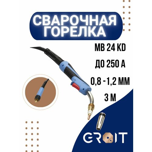 Сварочная горелка GROIT MB 24 KD 3 м для MIG