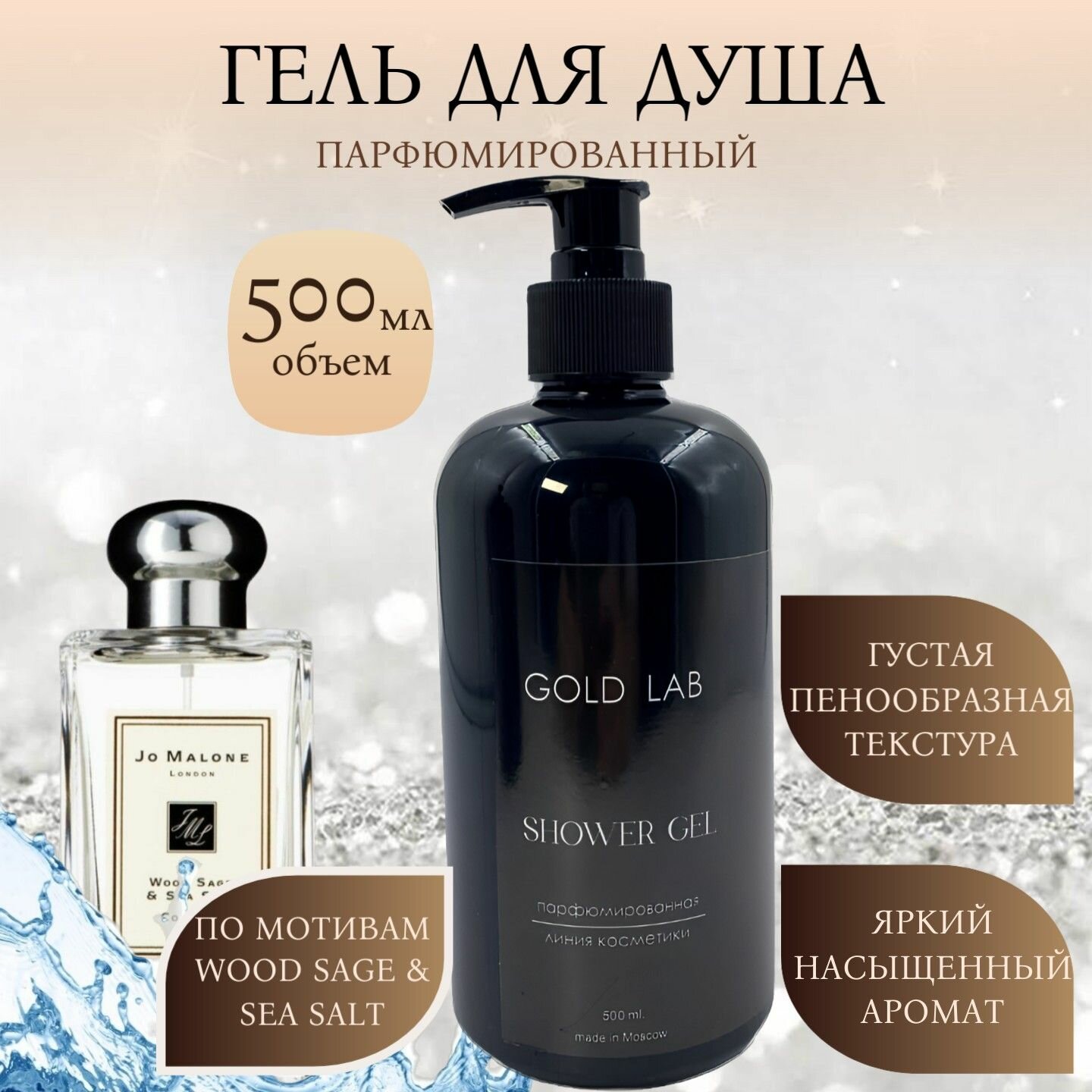 Средство для душа, гель, по мотивам Wood sage Sea Salt, 500 мл