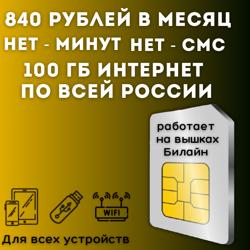 "Безлимит для дачи" - комплект интернета для дачи, сим карта 840 рублей в месяц 100 ГБ по всей России JKV1