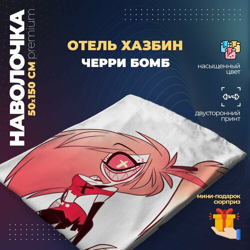 Наволочка для дакимакуры 50х150 см - Черри Бомб Отель Хазбин (Hazbin Hotel)