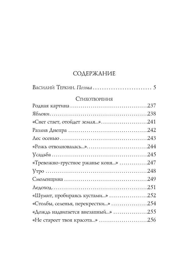 Василий Теркин. Стихотворения (Твардовский Александр Трифонович) - фото №3