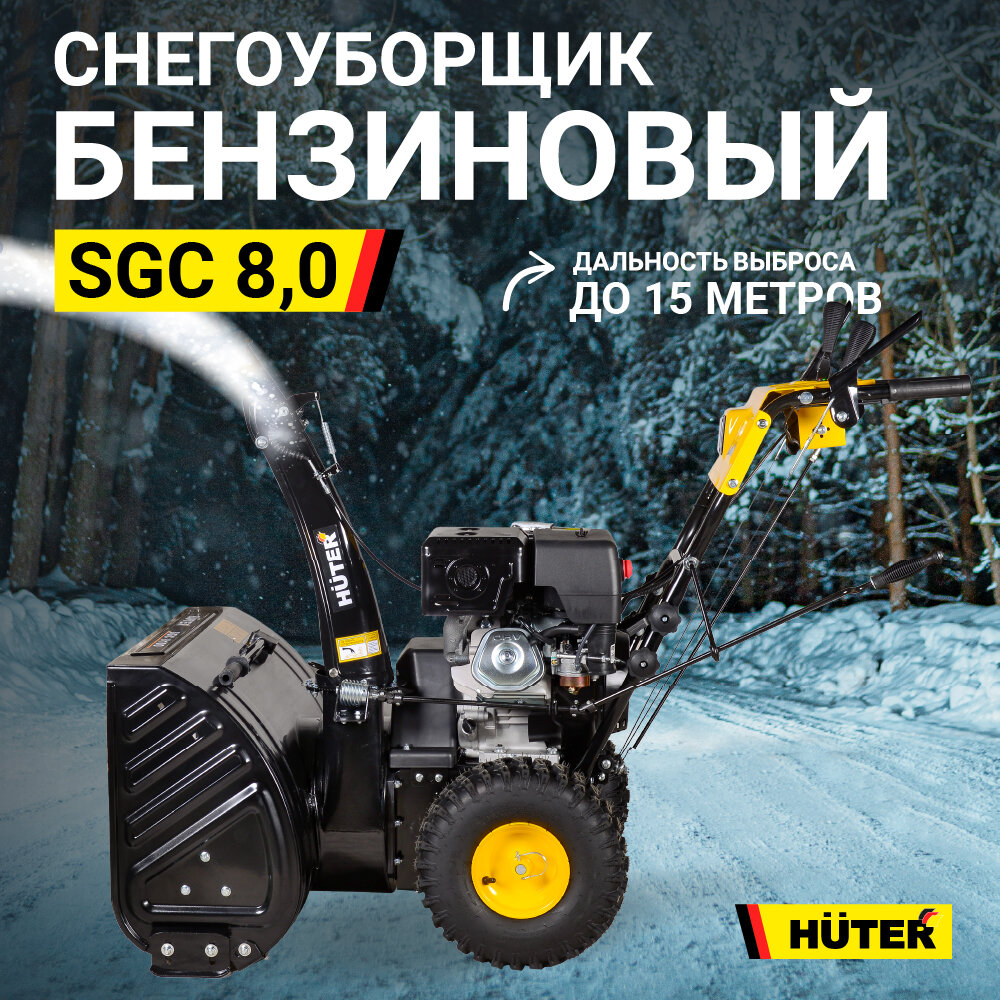 Снегоуборщик бензиновый Huter SGC 8,0 5.88кВт 8л.с. - фото №11