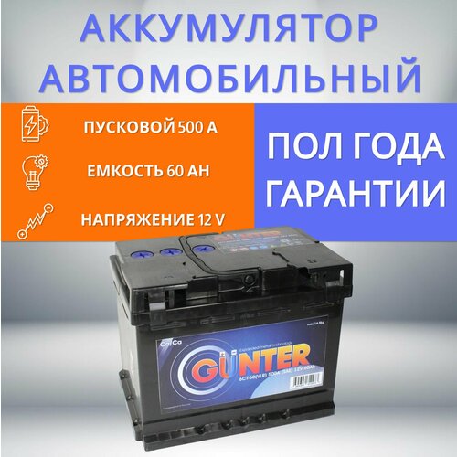 Аккумулятор Gunter 60 ah о. п.