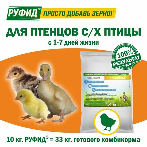 Витамины для птиц. Добавка в комбикорм. Корм цыплят, бройлеров, утят, гусят, индюшат, перепелят. Бвмк руфидэ. Росагрокорм. 1,4 кг премикс для цыплят утят гусят индюшат перепелят 1 кг