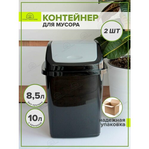 фото Мусорное ведро с крышкой 10 литров черный/серый 2 шт