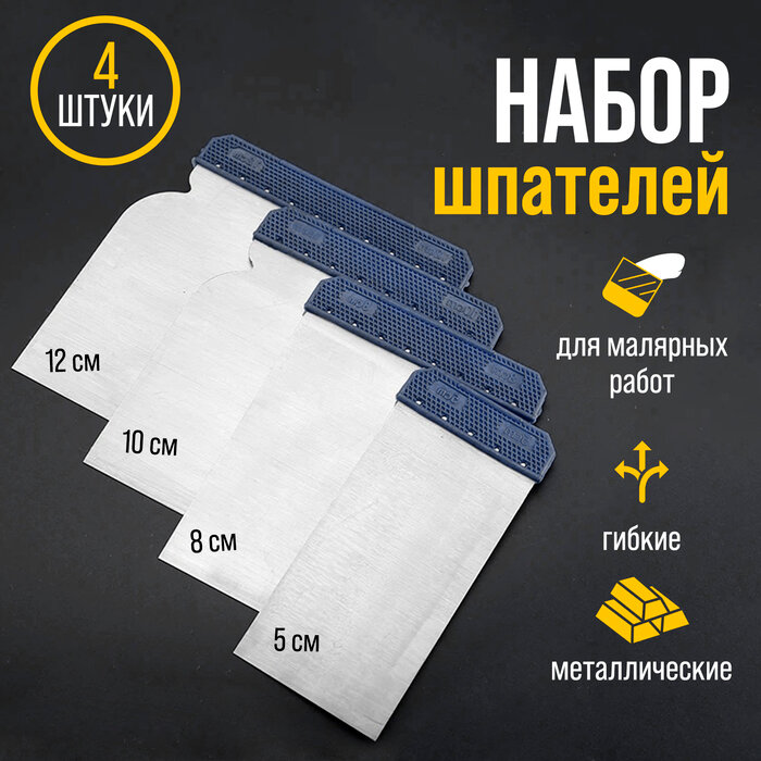 Набор шпателей тундра, "японские", металлические, 50-80-100-120 мм, 4 шт. (арт. 1818301)