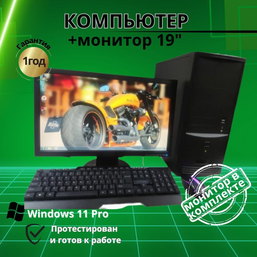 Компьютер для игр и учебы 4 ядра/GT-610/4GB/Монитор 20"