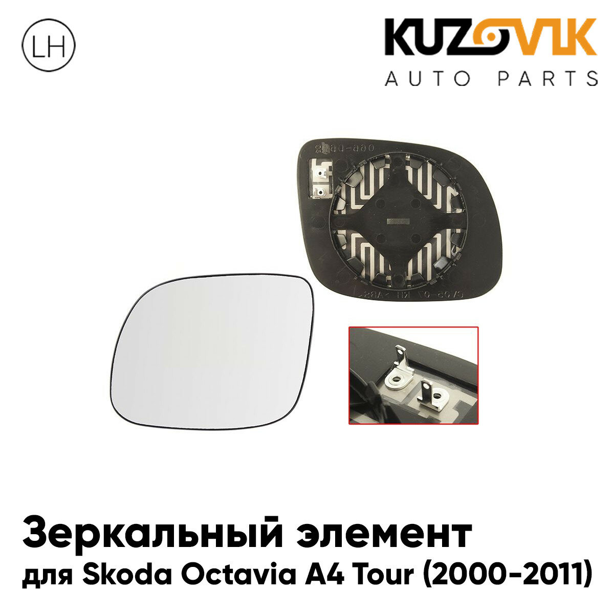 Зеркальный элемент для Шкода Октавия А4 Тур Skoda Octavia A4 Tour (2000-2011) асферический с обогревом, левое стекло зеркала