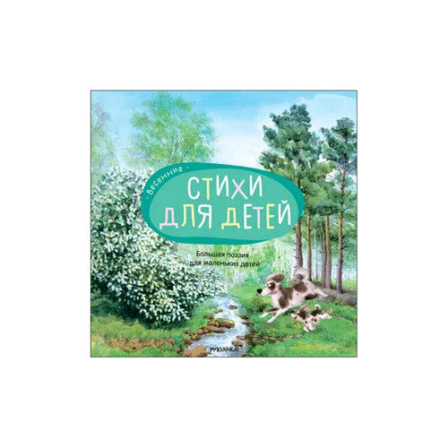 Большая поэзия дмаленьких детей Весенние стихи худ Белоусов В 440₽