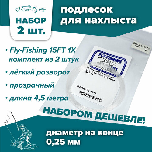 Подлесок для нахлыста конусный Fly-Fishing 1X 15ft (2 штуки) подлесок для нахлыста конусный fly fishing 2x 15ft