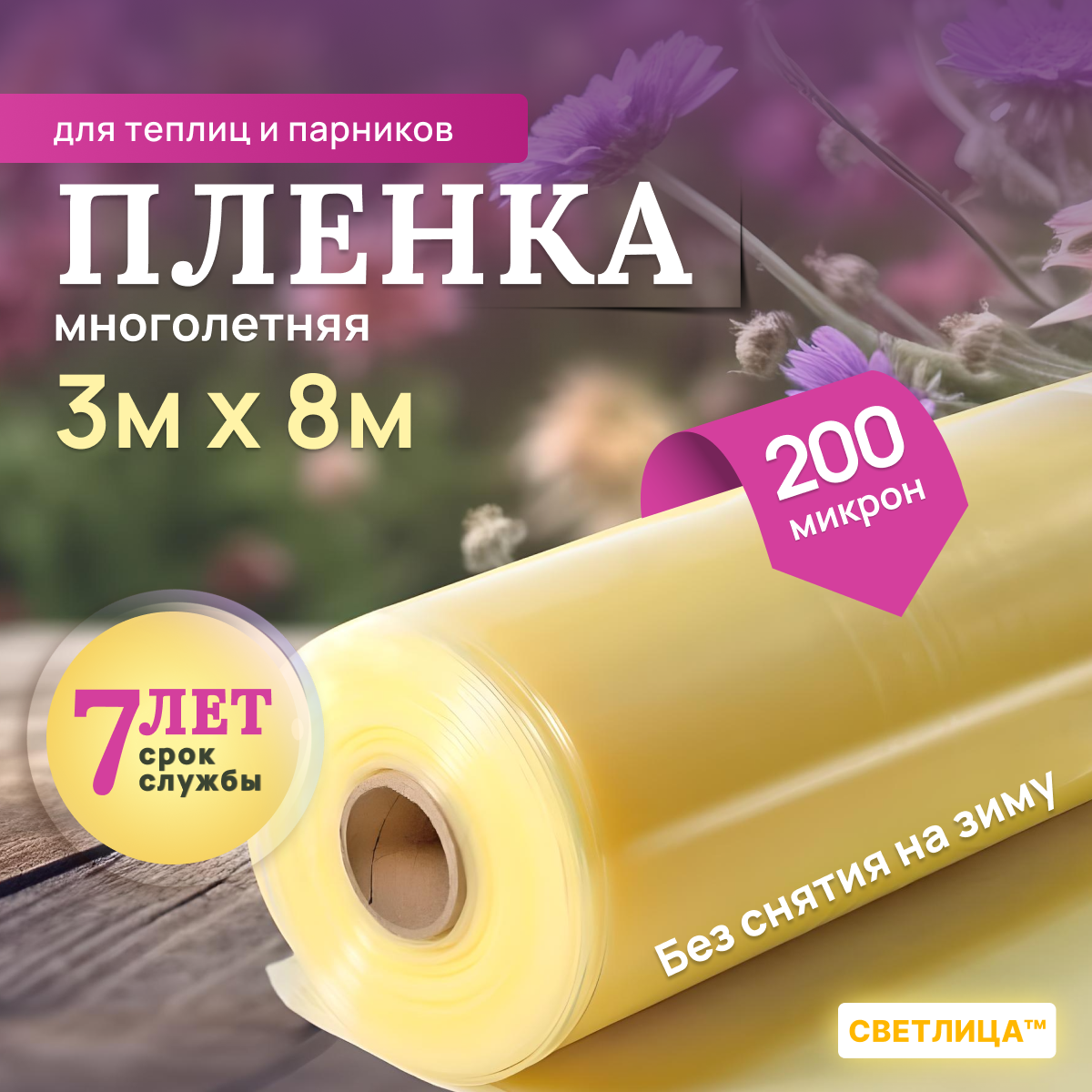 Пленка для теплиц и парников Светлица 3мx8м, толщина 200 мкм, парниковая, многолетняя