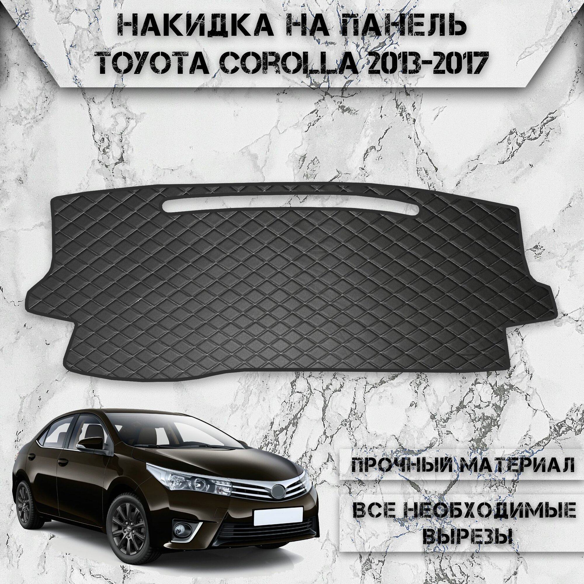 Накидка на панель приборов для Тойота Королла / Toyota Corolla Левый Руль 2013-2017 из Экокожи Чёрная с белой строчкой