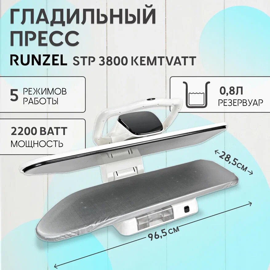 фото Гладильный пресс Runzel STP-3800