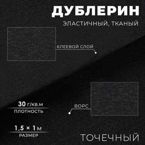 Дублерин эластичный клеевой точечный 30 гкв м 15 1 м цвет чёрный 405₽