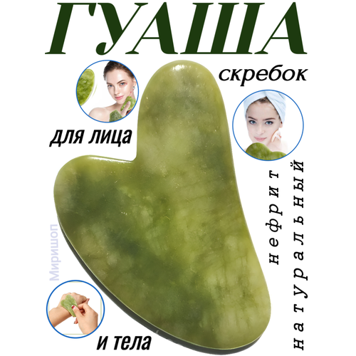 Скребок Гуаша для массажа, нефритовый nail art скребок гуаша нефритовый сердце 8 см светло зелёный