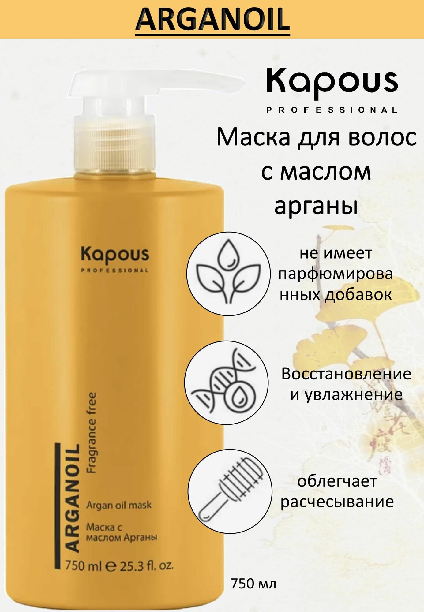 Kapous Professional Маска с маслом арганы Arganoil, 750 мл (Kapous Professional, ) - фото №5