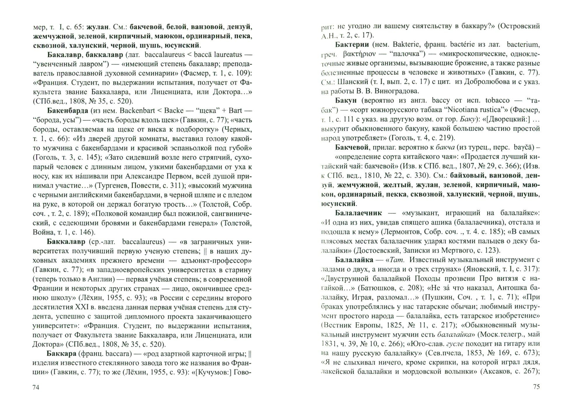 Историко-этимологический словарь русской лексики XVII—XIX веков. Том 1. А-М - фото №6