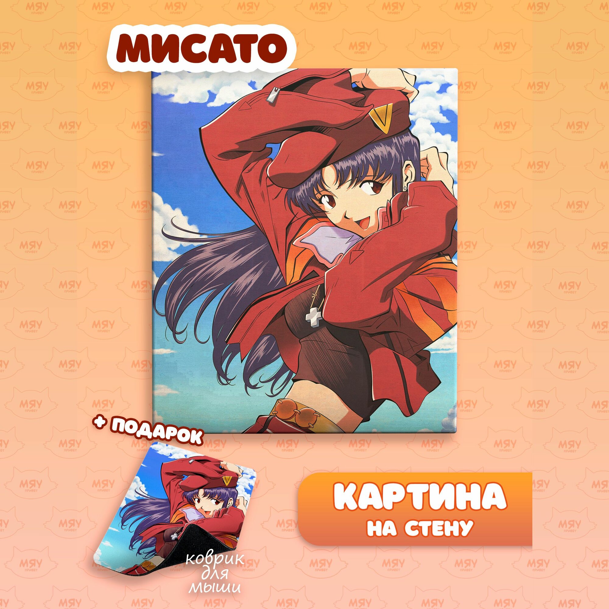Каритина на стену аниме Евангелион Мисато