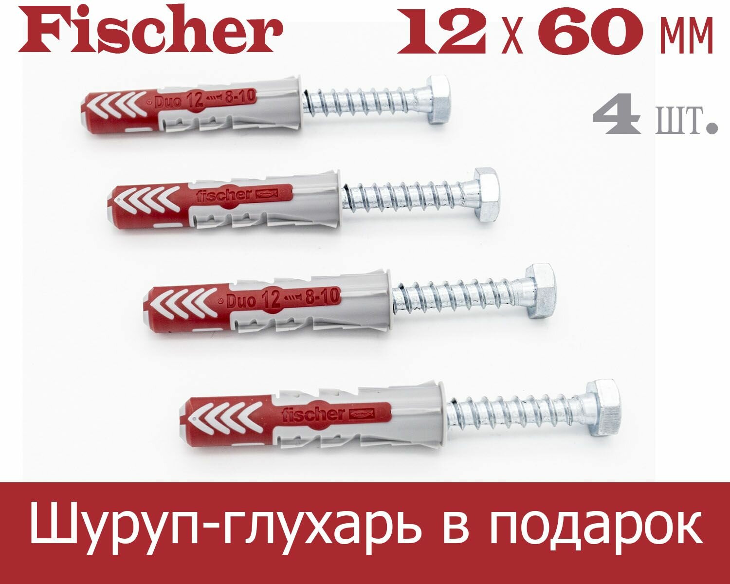 12x60 мм + шуруп-глухарь, 4 шт., DUOPOWER дюбель Fischer универсальный, высокотехнологичный, двухкомпонентный нейлон