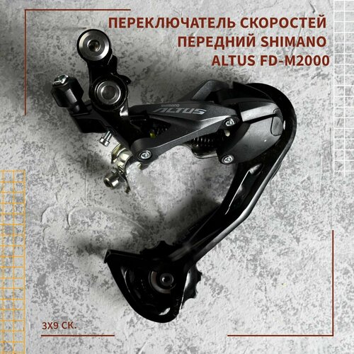 переключатель скоростей передний shimano altus m2000 3x9 скоростей универсальная тяга 40t средн Переключатель скоростей передний Shimano Altus FD-M2000, 3x9 ск.