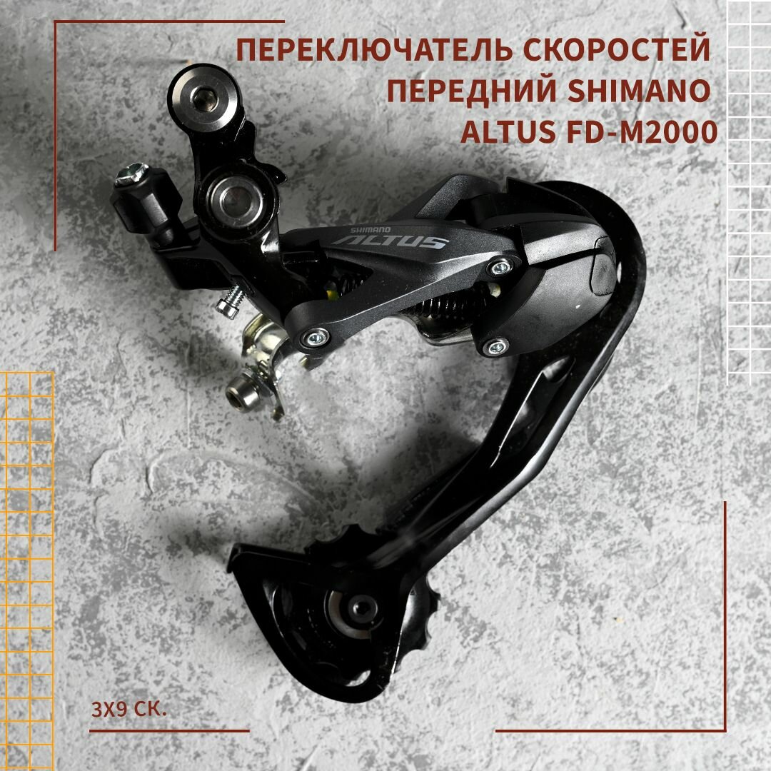 Переключатель скоростей передний Shimano Altus FD-M2000, 3x9 ск.