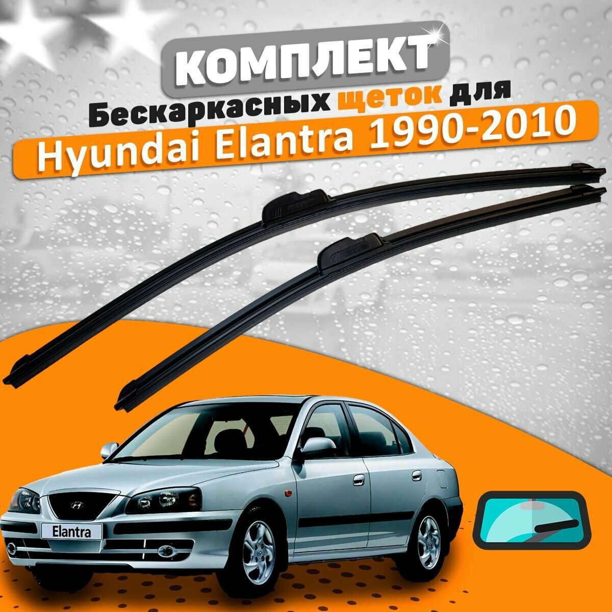 Щетки комплект Hyundai Elantra 1990-2010 (500 и 450 мм) / Дворники Хундай Элантра