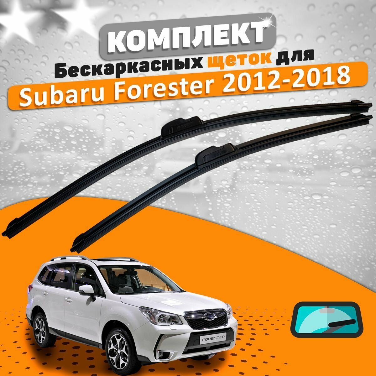 Щетки комплект Subaru Forester SJ 2012-2018 (650 и 400 мм)