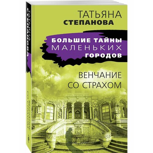 Венчание со страхом