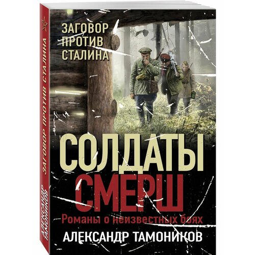 Заговор против Сталина шигин владимир виленович заговор против ленина эсеры в тельняшках