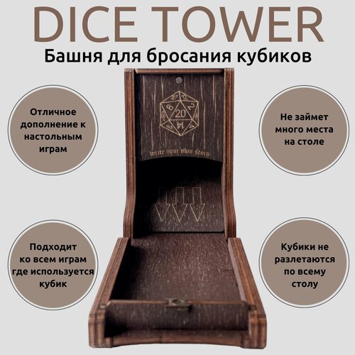 Башня для бросания кубиков Dice Tower Дайс Тауэр