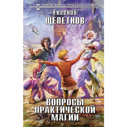 Вопросы практической магии