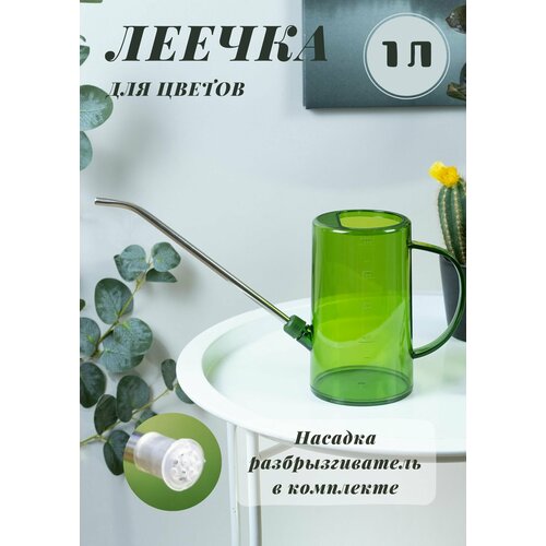 Лейка для цветов 1 Л