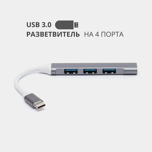 Type-C хаб, разветвитель на 4 порта USB, переходник HUB 3.0 концентратор разветвитель usb c orient jk 331 type c хаб концентратор 3 порта usb3 0 картридер выключатель линейка чёрный