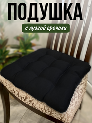 Подушка на стул из гречневой лузги " Дары Ведруссии " чёрная