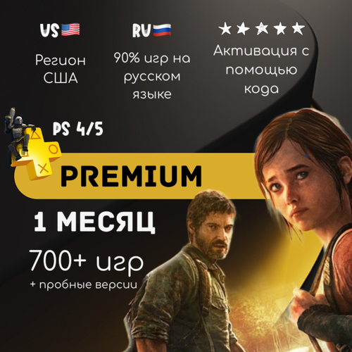 Подписка PlayStation Plus Premium на 1 месяц Америка подписка playstation plus extra на 1 месяц америка