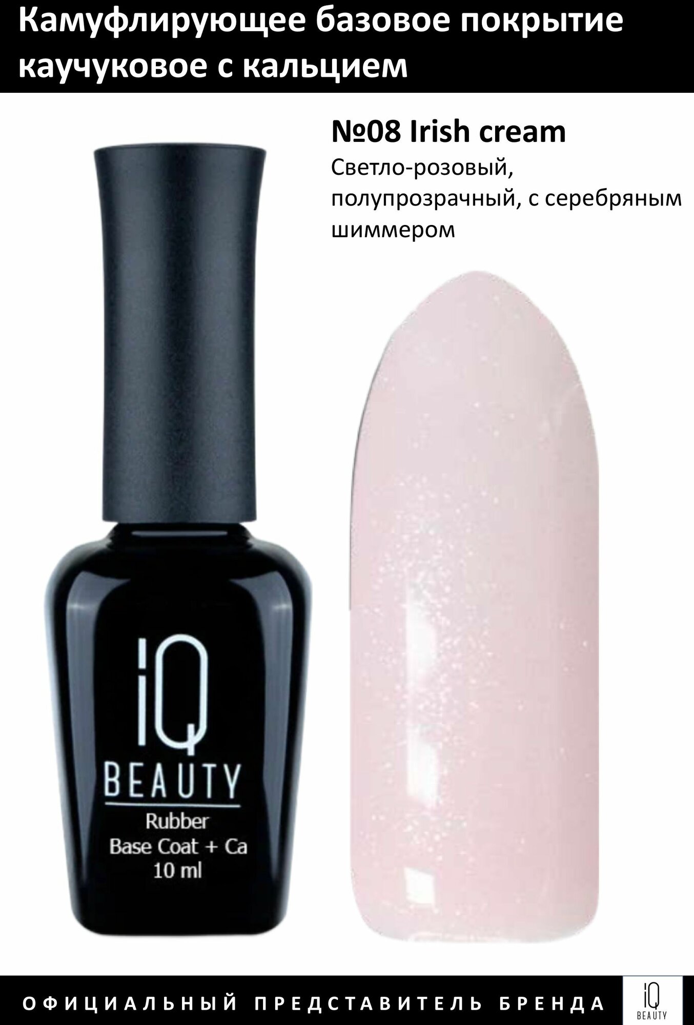 IQ BEAUTY Покрытие базовое камуфлирующее каучуковое с кальцием, фарфор & золото с шиммером 10 мл - фото №18