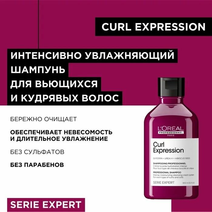 L'Oreal Professionnel Шампунь безсульфатный увлажняющий для кудрявых и вьющихся волос Curl Expression 300мл
