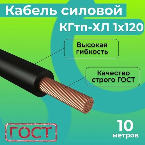 Кабель сварочный КГтп-ХЛ 1х120 ГОСТ Конкорд (10м)