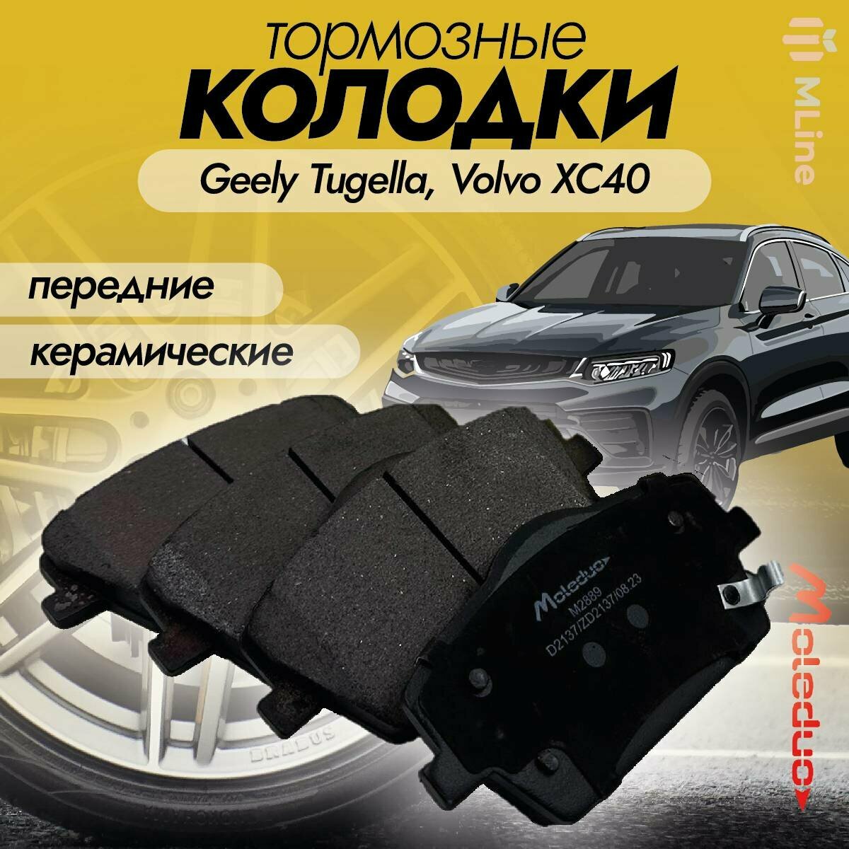 Колодки тормозные передние керамические Moleduo M2889 для Geely Tugella, Volvo XC40
