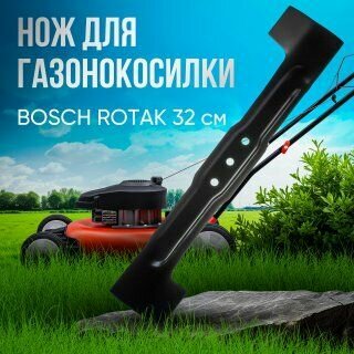 Нож для газонокосилки BOSCH 32 см / ROTAK 32 см (D посадочное 8.1 мм) VEBEX