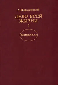 Дело всей жизни. В двух книгах. Книга 2