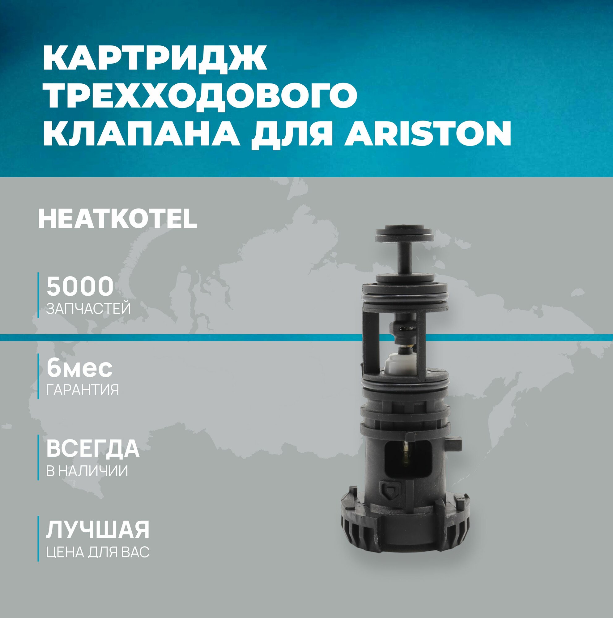 Картридж трехходового клапана для Ariston, Chaffoteaux арт. 65114924