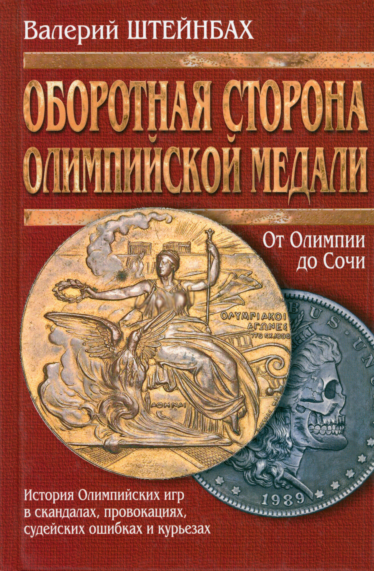 Оборотная сторона олимпийской медали (История Олимпийских игр в скандалах, провокациях) - фото №2