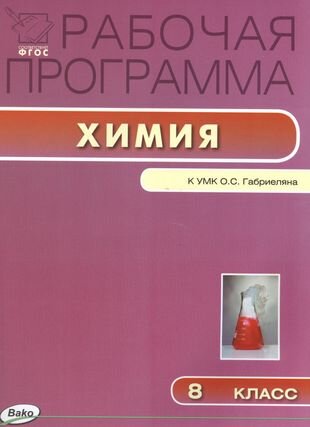 Рабочая программа по химии к УМК О. С. Габриеляна. 8 класс