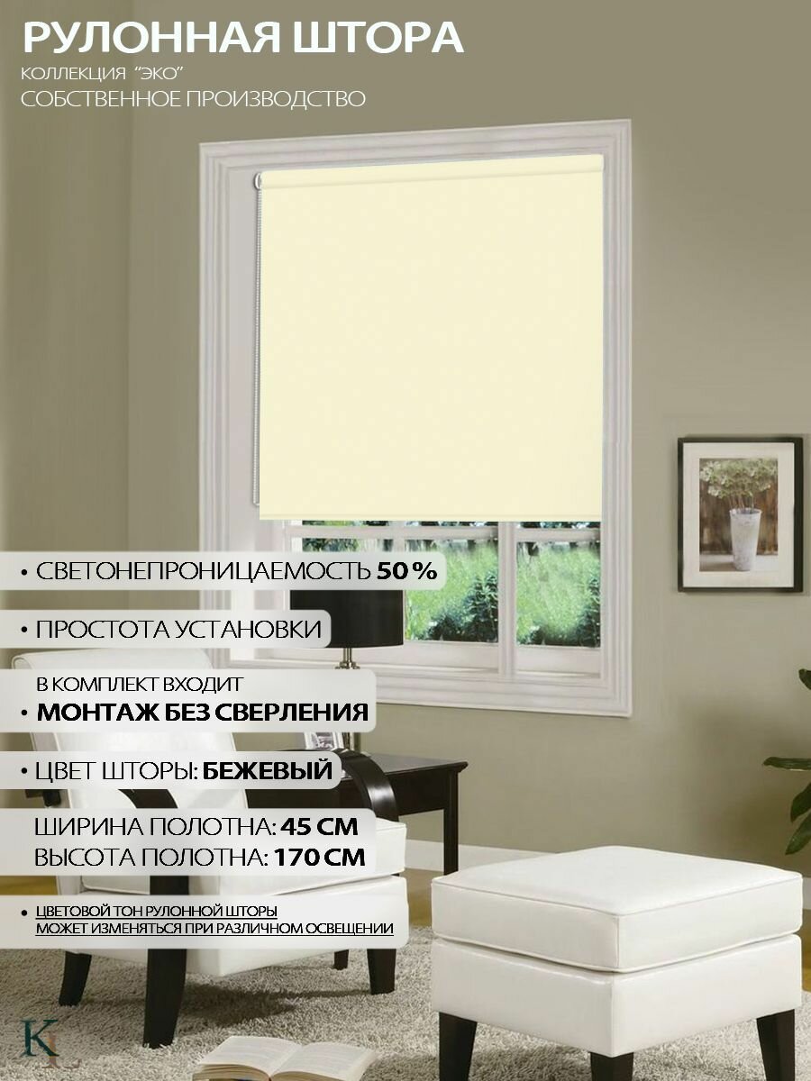 Рулонные шторы на окна Колорит Эль Эко Классик 45х170см