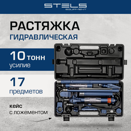 Изображение товара Растяжка гидравлическая Stels 10 т, набор из 17 предметов, 7 сменных насадок, в пласт. кейсе 51355