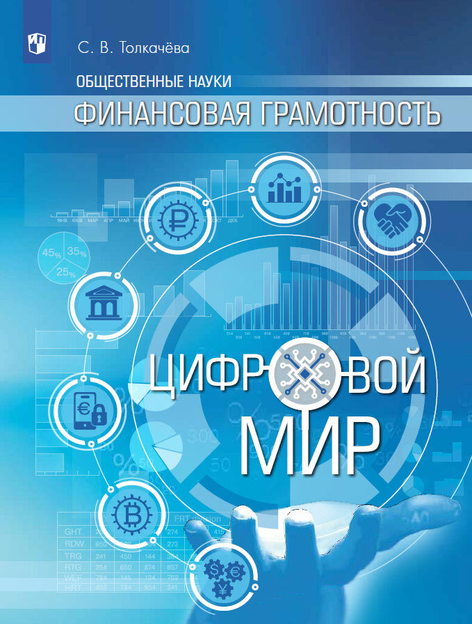 Финансовая грамотность. Цифровой мир. 10-11 класс. Учебник. Базовый уровень