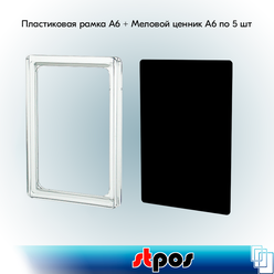 Набор Пластиковая рамка формата А6, Прозрачная + Меловой ценник А6, Черный по 5 шт