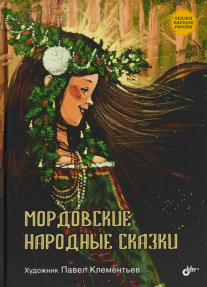 Мордовские народные сказки.